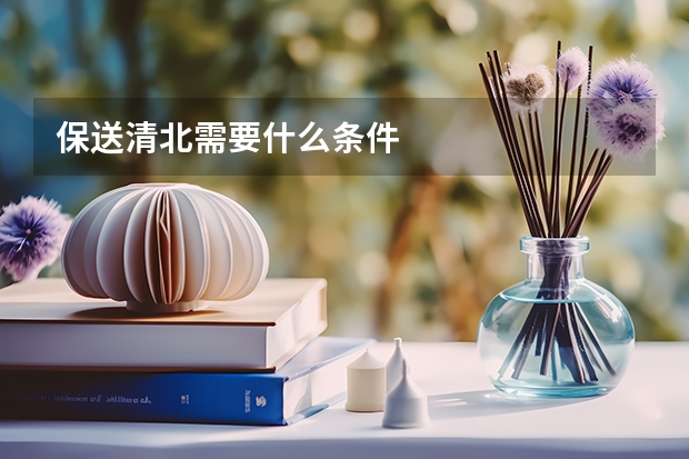 保送清北需要什么条件