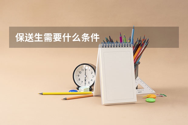 保送生需要什么条件