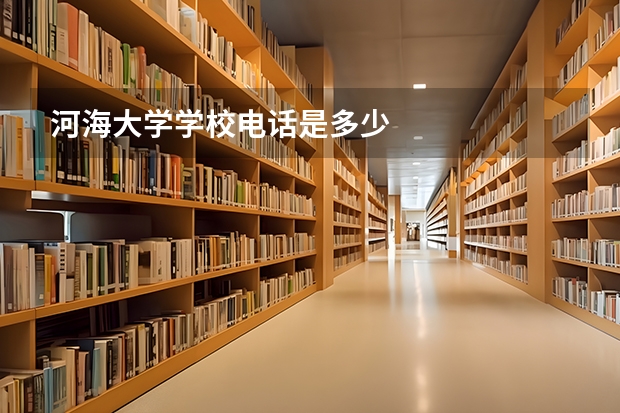 河海大学学校电话是多少