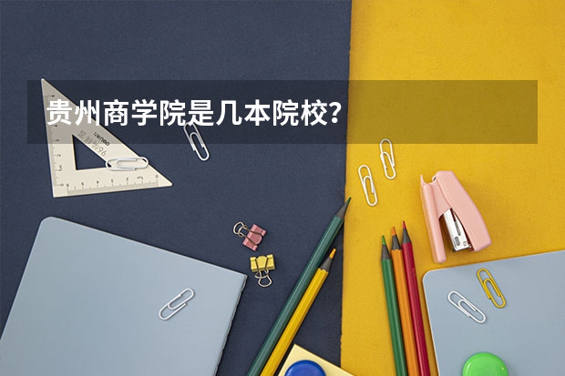 贵州商学院是几本院校？