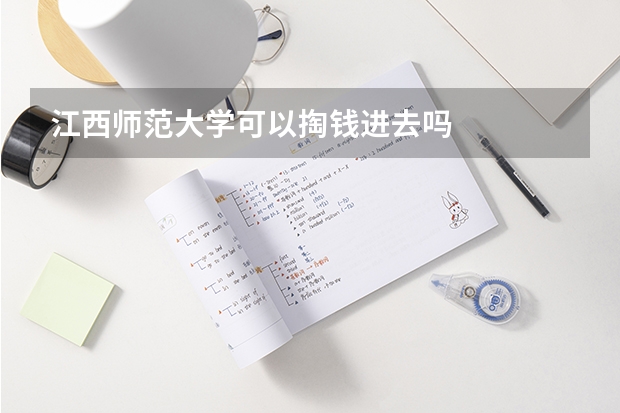 江西师范大学可以掏钱进去吗