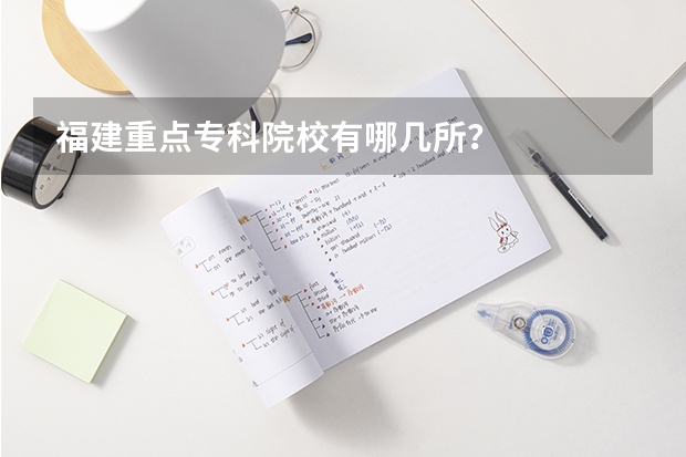 福建重点专科院校有哪几所？