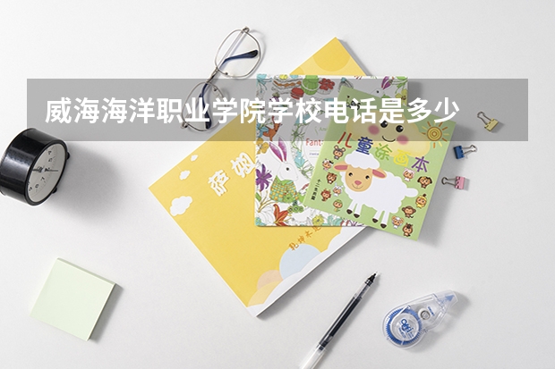 威海海洋职业学院学校电话是多少