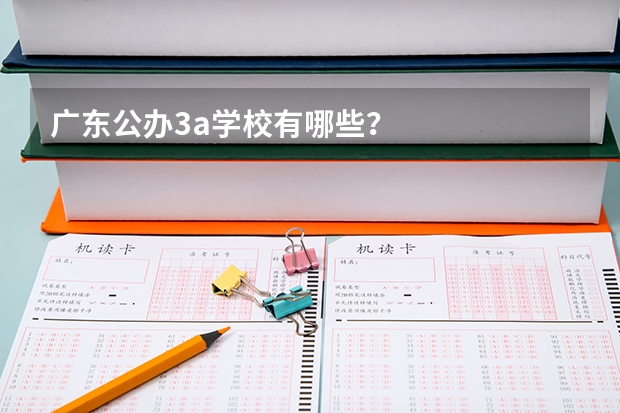 广东公办3a学校有哪些？