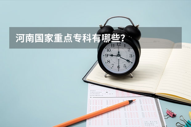 河南国家重点专科有哪些？