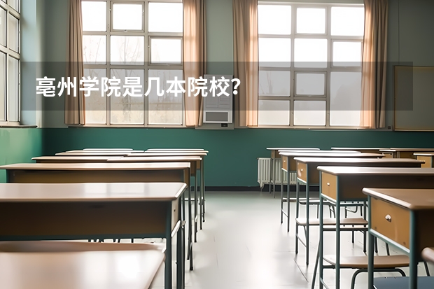 亳州学院是几本院校？