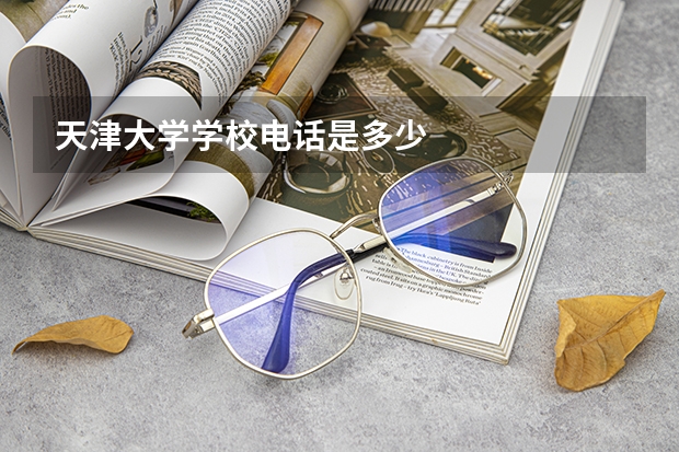 天津大学学校电话是多少