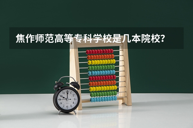 焦作师范高等专科学校是几本院校？