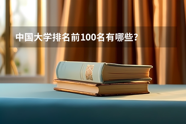 中国大学排名前100名有哪些？