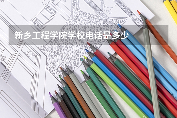 新乡工程学院学校电话是多少