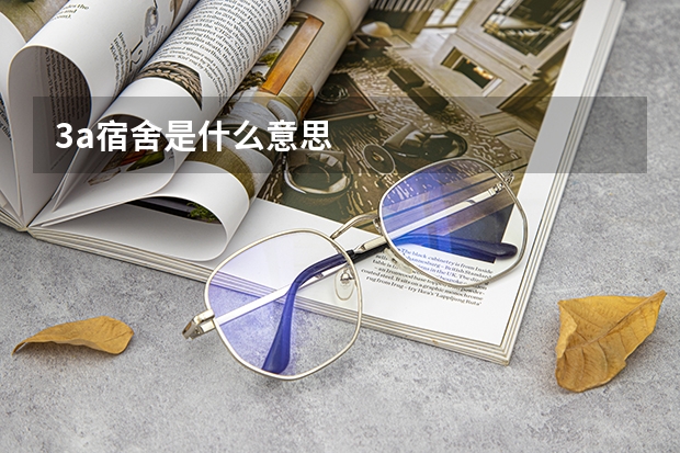 3a宿舍是什么意思