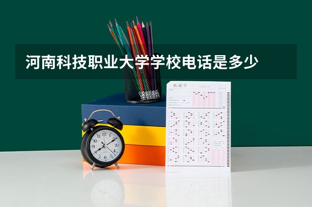 河南科技职业大学学校电话是多少