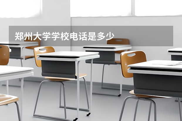 郑州大学学校电话是多少