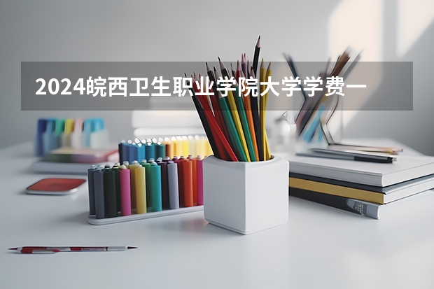 2024皖西卫生职业学院大学学费一年多少钱？