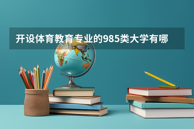 开设体育教育专业的985类大学有哪些学校
