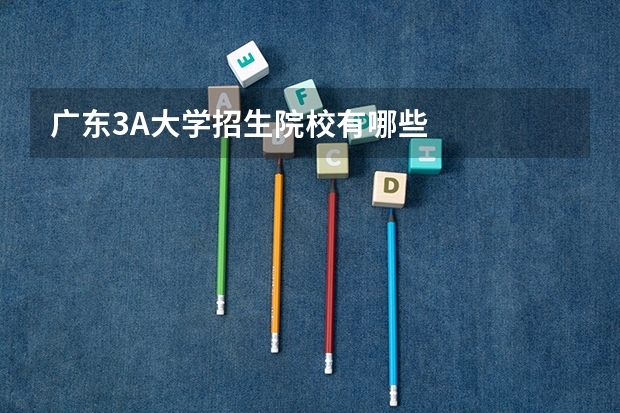 广东3A大学招生院校有哪些