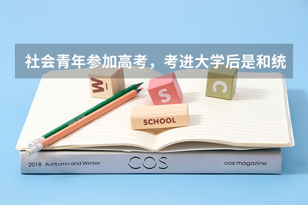 社会青年参加高考，考进大学后是和统招生在一个教室里学习吗