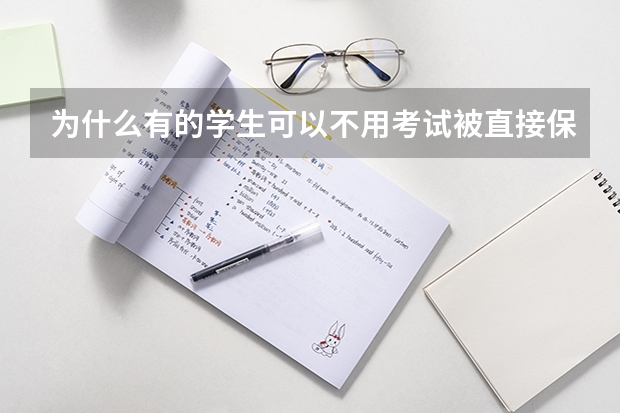 为什么有的学生可以不用考试被直接保送进大学，大学为什么会这么做，原因是什么