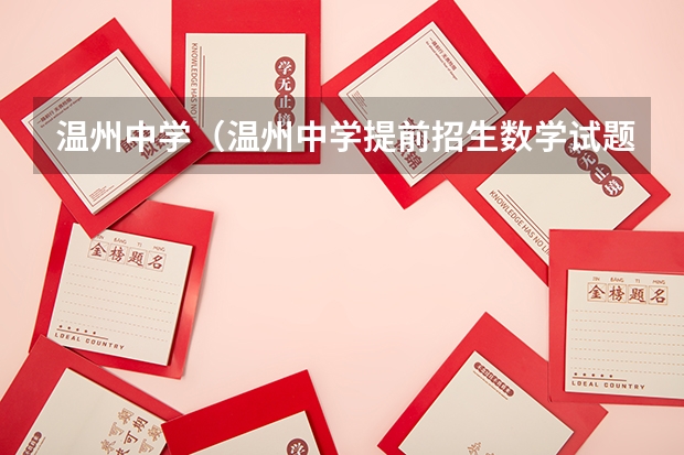 温州中学（温州中学提前招生数学试题难不难）