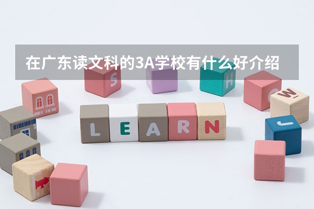 在广东读文科的3A学校有什么好介绍？