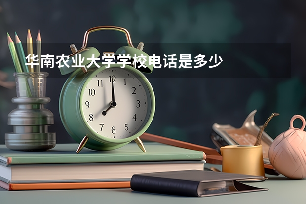 华南农业大学学校电话是多少