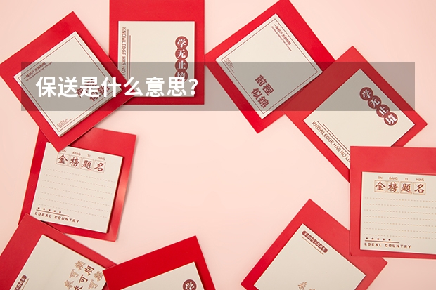 保送是什么意思？