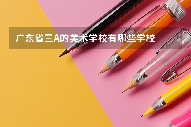 广东省三A的美术学校有哪些学校