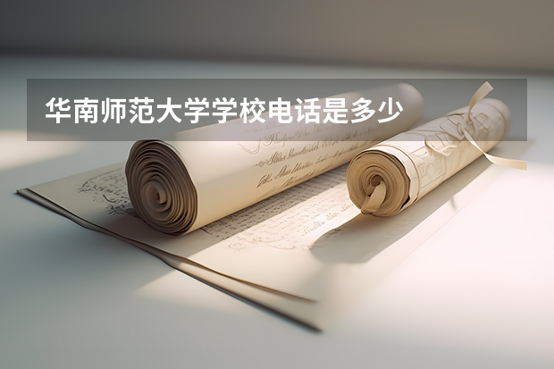 华南师范大学学校电话是多少