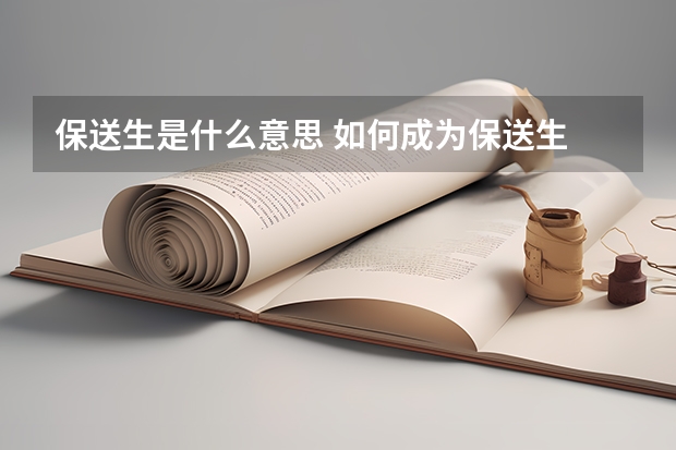 保送生是什么意思 如何成为保送生
