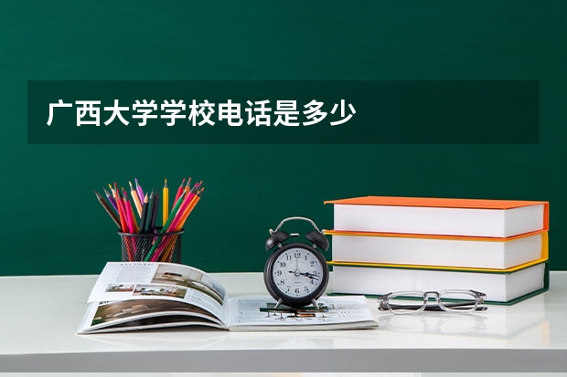 广西大学学校电话是多少