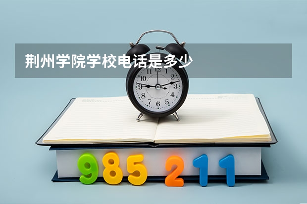 荆州学院学校电话是多少