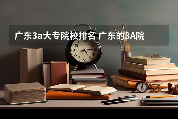 广东3a大专院校排名 广东的3A院校有那些
