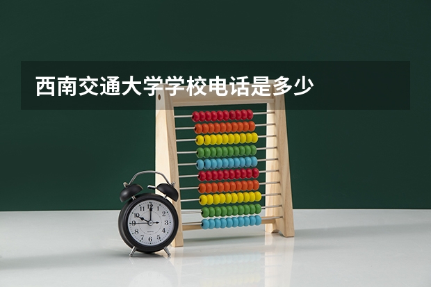 西南交通大学学校电话是多少