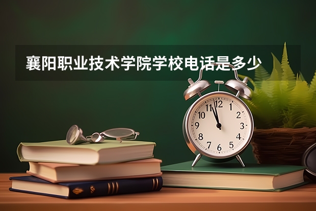 襄阳职业技术学院学校电话是多少