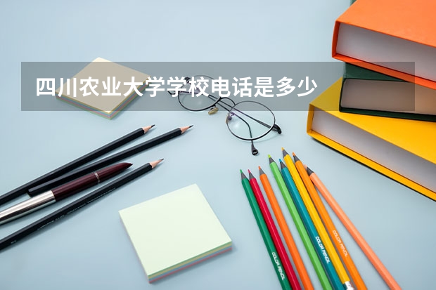 四川农业大学学校电话是多少