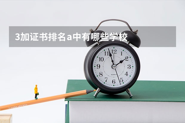 3加证书排名a中有哪些学校