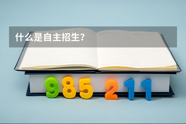 什么是自主招生？