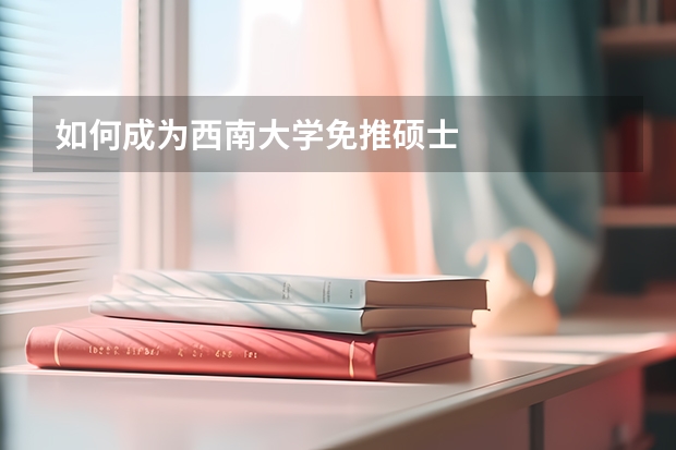如何成为西南大学免推硕士