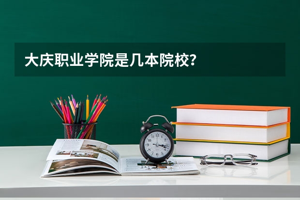 大庆职业学院是几本院校？