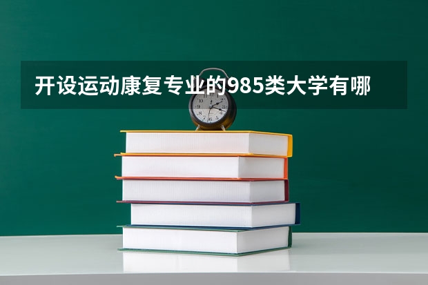 开设运动康复专业的985类大学有哪些学校