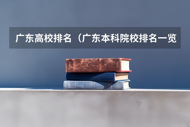 广东高校排名（广东本科院校排名一览表）