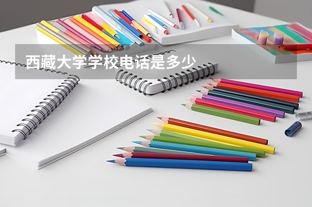 西藏大学学校电话是多少