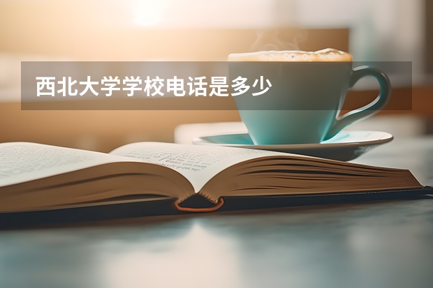 西北大学学校电话是多少