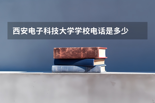 西安电子科技大学学校电话是多少