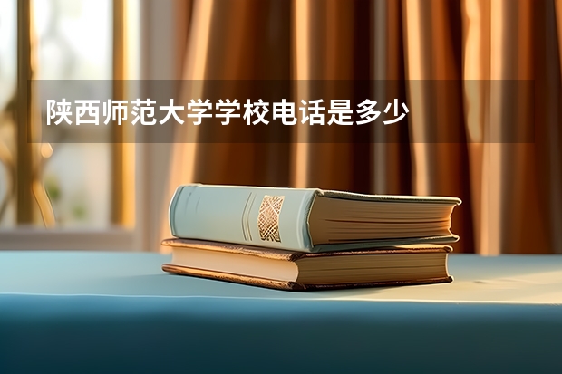 陕西师范大学学校电话是多少
