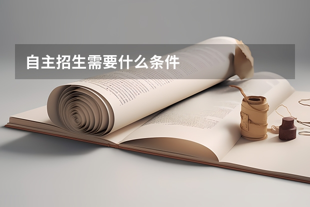 自主招生需要什么条件