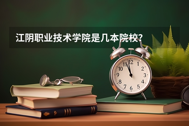 江阴职业技术学院是几本院校？