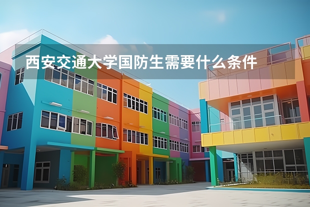 西安交通大学国防生需要什么条件