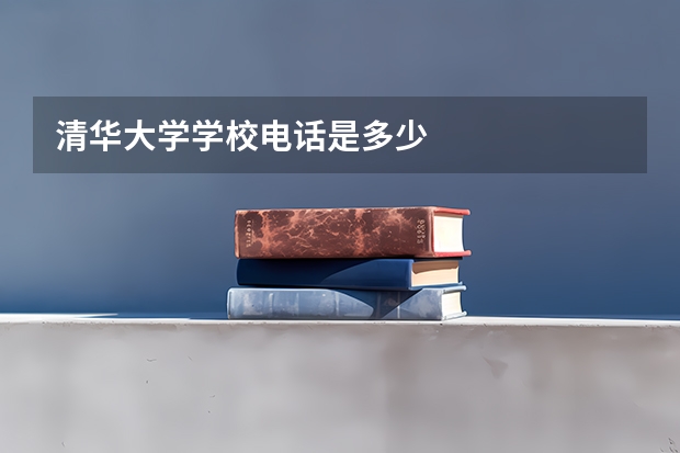 清华大学学校电话是多少