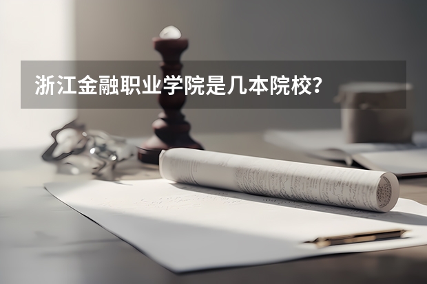 浙江金融职业学院是几本院校？